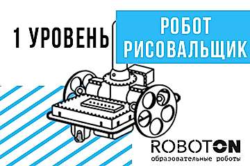 Робот-Рисовальщик (1 ступень) Робот-Рисовальщик (1 ступень)