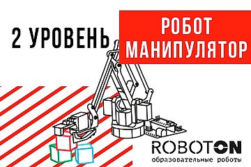 Робот-Роборука (2 ступень) Робот-Роборука (2 ступень)