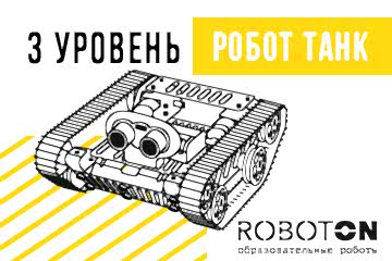 Робот-Танк (3 ступень) Робот-Танк (3 ступень)