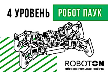 Робот-Паук (4 ступень) Робот-Паук (4 ступень)
