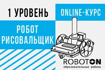 Онлайн-курс «Робот-Рисовальщик» Онлайн-курс «Робот-Рисовальщик»