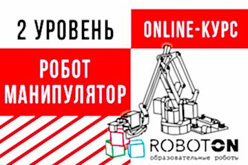 Онлайн-курс «Робот-Роборука» Онлайн-курс «Робот-Роборука»