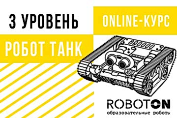 Онлайн-курс «Робот-Танк» Онлайн-курс «Робот-Танк»