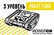 Робот-Танк (3 ступень)