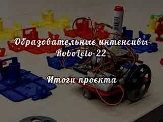 RoboLeto-22. Итоги проекта RoboLeto-22. Итоги проекта