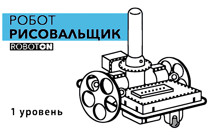 Робототехнический конструктор Рисовальщик