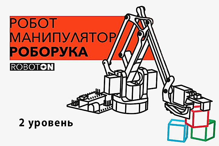 Робототехнический конструктор Роборука