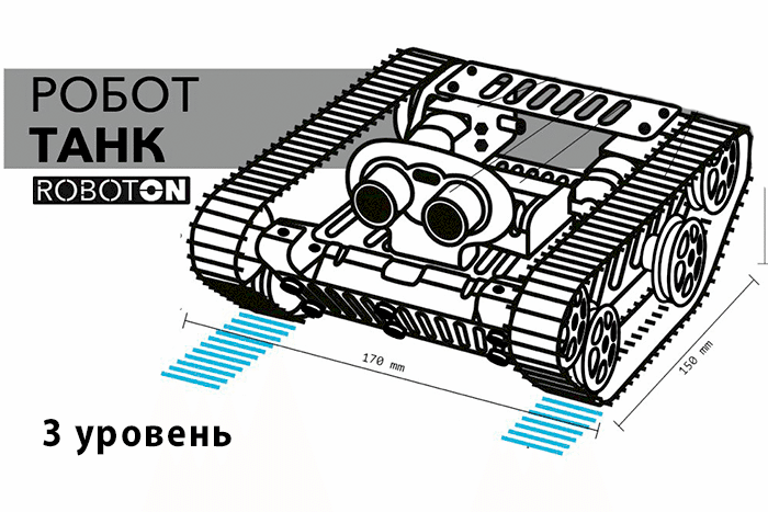 Робототехнический конструктор Танк